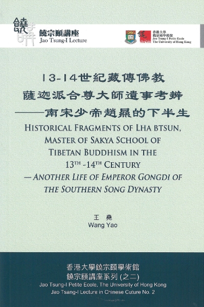 Historical Fragments of Lha btsun, Master of Sakya School of Tibetan Buddhism in the 13th–14th Century 13–14?????????????????: Another Life of Emperor Gongdi of the Southern Song Dynasty