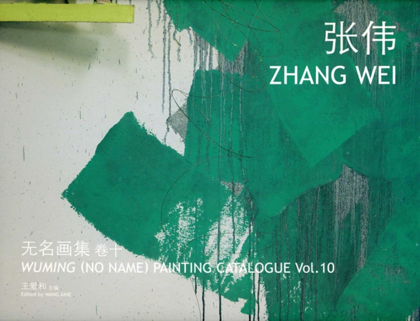 Wuming (No Name) Painting Catalogue Vol. 10 Zhang Wei