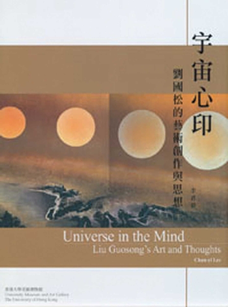 Universe in the Mind: Liu Guosong’s Art and Thoughts