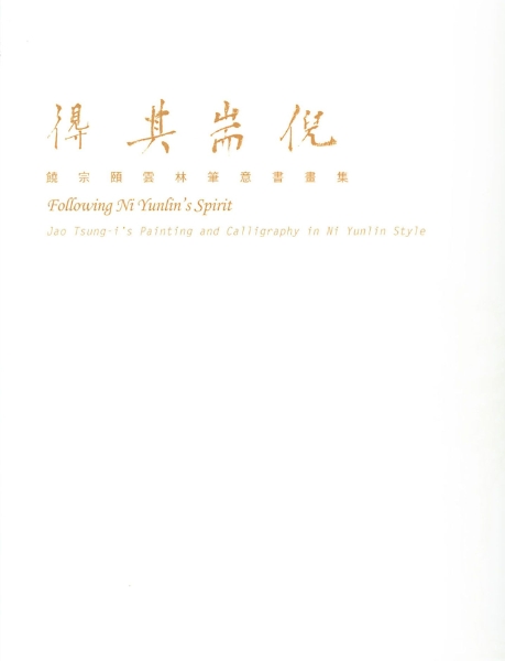 Following Ni Yunlin’s Spirit: Jao Tsung-I’s Painting and Calligraphy in Ni Yunlin Style